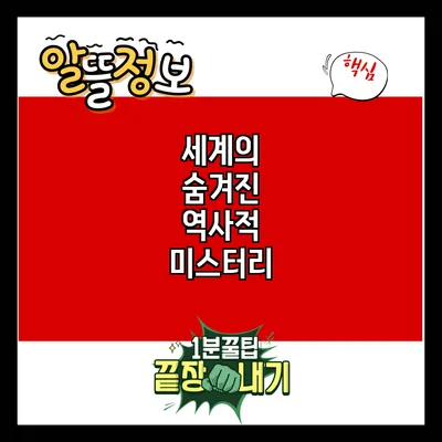 세계의 숨겨진 역사적 미스터리