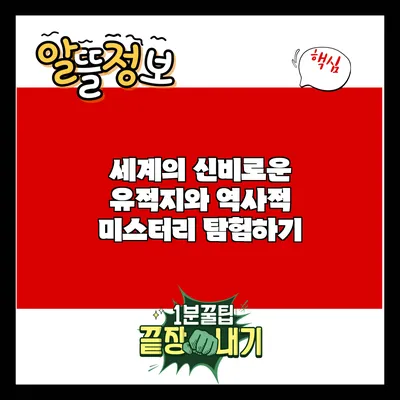 세계의 신비로운 유적지와 역사적 미스터리 탐험하기