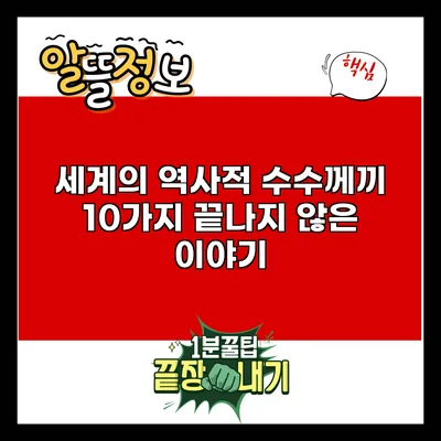 세계의 역사적 수수께끼 10가지: 끝나지 않은 이야기
