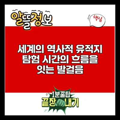 세계의 역사적 유적지 탐험: 시간의 흐름을 잇는 발걸음