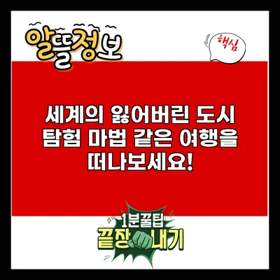 세계의 잃어버린 도시 탐험: 마법 같은 여행을 떠나보세요!