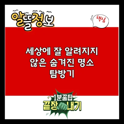 세상에 잘 알려지지 않은 숨겨진 명소 탐방기