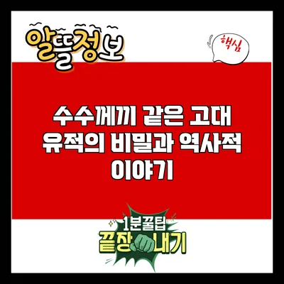 수수께끼 같은 고대 유적의 비밀과 역사적 이야기