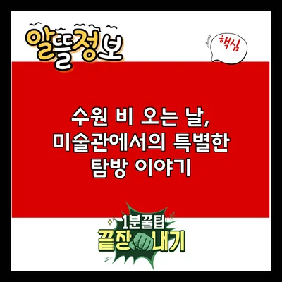 수원 비 오는 날, 미술관에서의 특별한 탐방 이야기