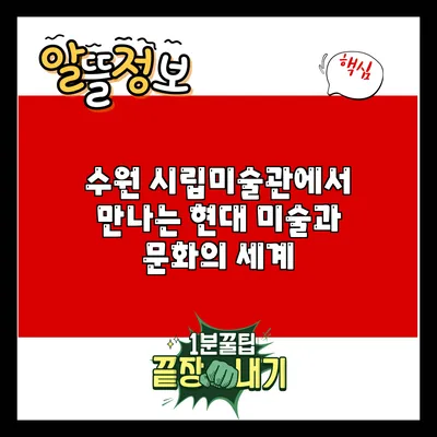 수원 시립미술관에서 만나는 현대 미술과 문화의 세계