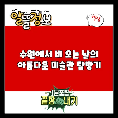 수원에서 비 오는 날의 아름다운 미술관 탐방기