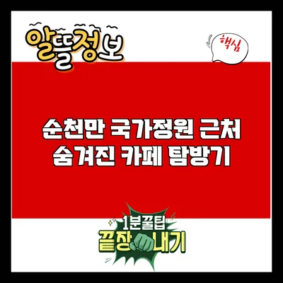 순천만 국가정원 근처 숨겨진 카페 탐방기