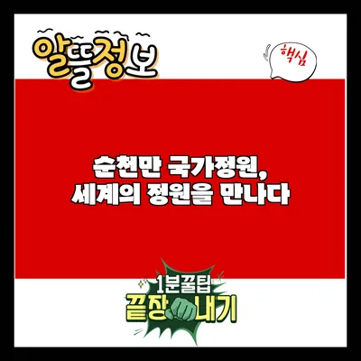 순천만 국가정원, 세계의 정원을 만나다