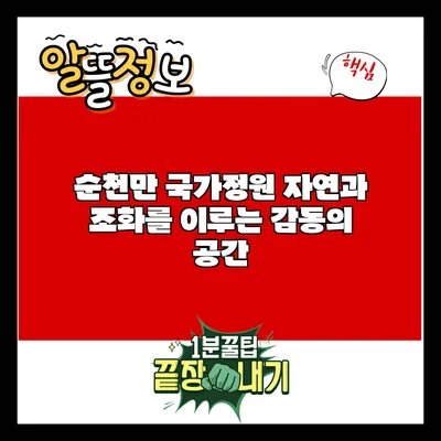 순천만 국가정원: 자연과 조화를 이루는 감동의 공간