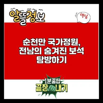 순천만 국가정원, 전남의 숨겨진 보석 탐방하기
