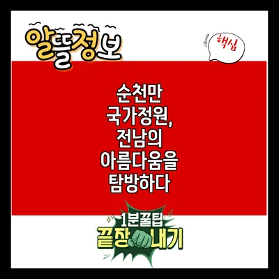 순천만 국가정원, 전남의 아름다움을 탐방하다