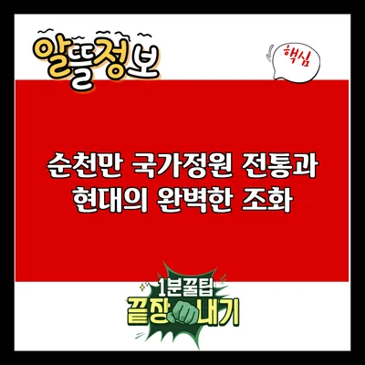 순천만 국가정원: 전통과 현대의 완벽한 조화