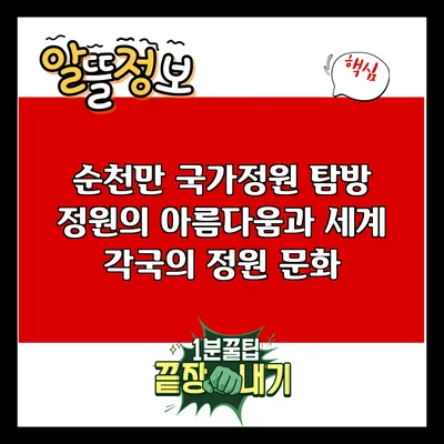 순천만 국가정원 탐방: 정원의 아름다움과 세계 각국의 정원 문화