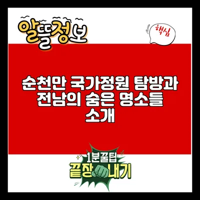 순천만 국가정원 탐방과 전남의 숨은 명소들 소개