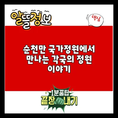 순천만 국가정원에서 만나는 각국의 정원 이야기