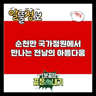 순천만 국가정원에서 만나는 전남의 아름다움