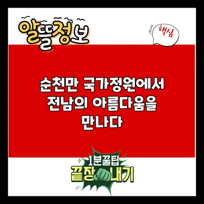 순천만 국가정원에서 전남의 아름다움을 만나다