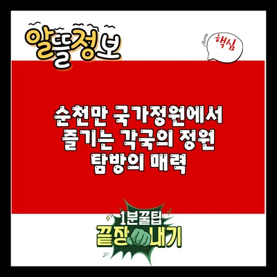 순천만 국가정원에서 즐기는 각국의 정원 탐방의 매력