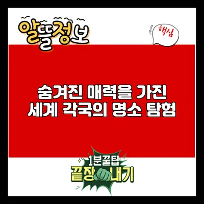 숨겨진 매력을 가진 세계 각국의 명소 탐험