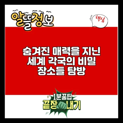 숨겨진 매력을 지닌 세계 각국의 비밀 장소들 탐방