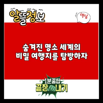 숨겨진 명소: 세계의 비밀 여행지를 탐방하자