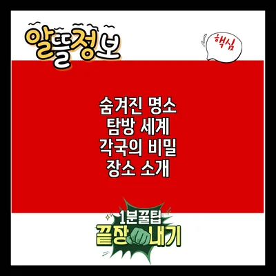 숨겨진 명소 탐방: 세계 각국의 비밀 장소 소개