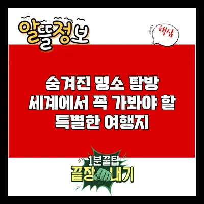 숨겨진 명소 탐방: 세계에서 꼭 가봐야 할 특별한 여행지