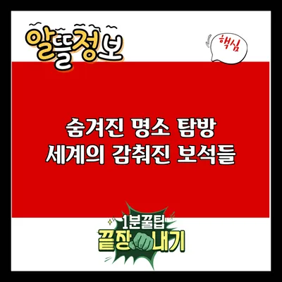숨겨진 명소 탐방: 세계의 감춰진 보석들