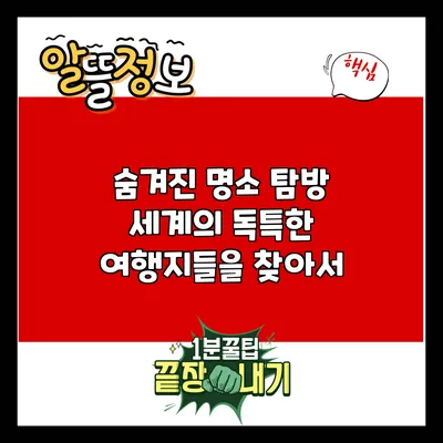 숨겨진 명소 탐방: 세계의 독특한 여행지들을 찾아서