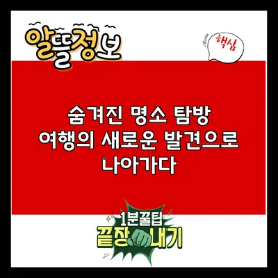 숨겨진 명소 탐방: 여행의 새로운 발견으로 나아가다