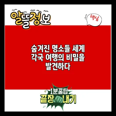 숨겨진 명소들: 세계 각국 여행의 비밀을 발견하다
