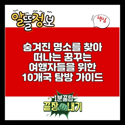 숨겨진 명소를 찾아 떠나는 꿈꾸는 여행자들을 위한 10개국 탐방 가이드