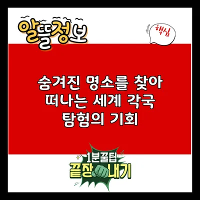 숨겨진 명소를 찾아 떠나는 세계 각국 탐험의 기회