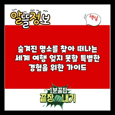 숨겨진 명소를 찾아 떠나는 세계 여행: 잊지 못할 특별한 경험을 위한 가이드