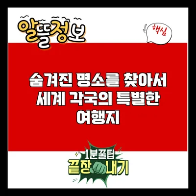 숨겨진 명소를 찾아서: 세계 각국의 특별한 여행지