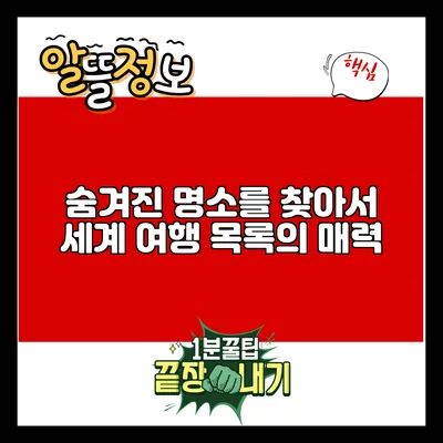 숨겨진 명소를 찾아서: 세계 여행 목록의 매력
