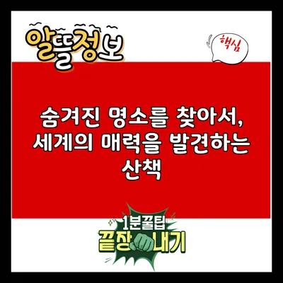 숨겨진 명소를 찾아서, 세계의 매력을 발견하는 산책