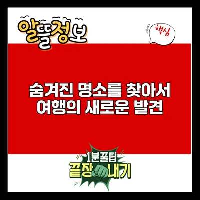 숨겨진 명소를 찾아서: 여행의 새로운 발견
