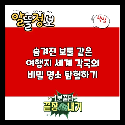 숨겨진 보물 같은 여행지: 세계 각국의 비밀 명소 탐험하기