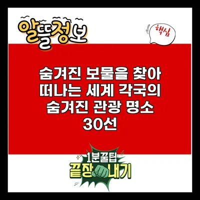 숨겨진 보물을 찾아 떠나는 세계 각국의 숨겨진 관광 명소 30선