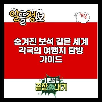 숨겨진 보석 같은 세계 각국의 여행지 탐방 가이드
