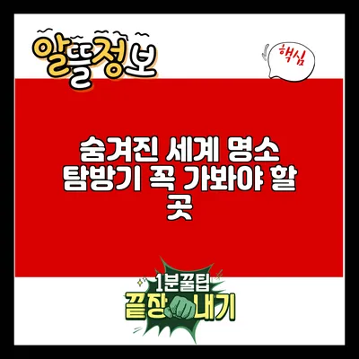 숨겨진 세계 명소 탐방기: 꼭 가봐야 할 곳