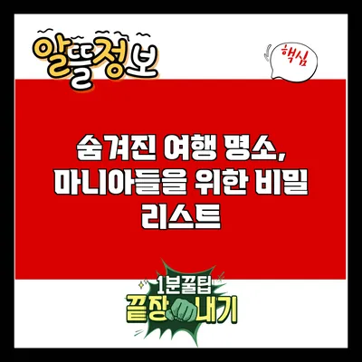 숨겨진 여행 명소, 마니아들을 위한 비밀 리스트