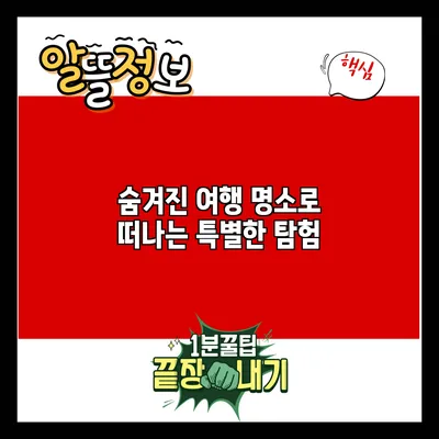 숨겨진 여행 명소로 떠나는 특별한 탐험