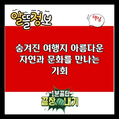 숨겨진 여행지: 아름다운 자연과 문화를 만나는 기회