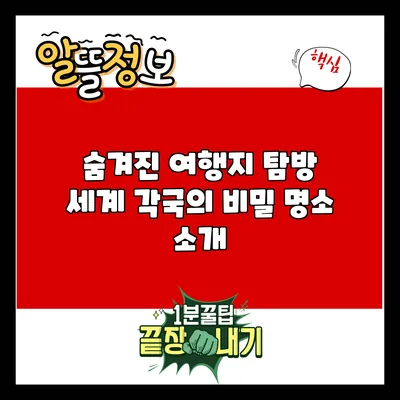 숨겨진 여행지 탐방: 세계 각국의 비밀 명소 소개