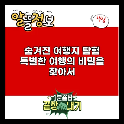 숨겨진 여행지 탐험: 특별한 여행의 비밀을 찾아서