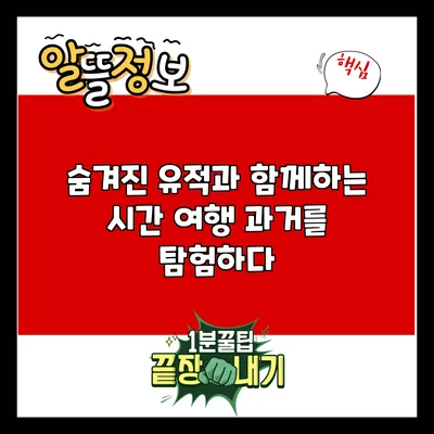 숨겨진 유적과 함께하는 시간 여행: 과거를 탐험하다