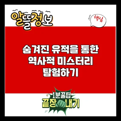 숨겨진 유적을 통한 역사적 미스터리 탐험하기