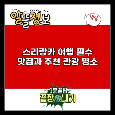 스리랑카 여행: 필수 맛집과 추천 관광 명소
